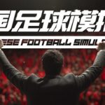 中国足球模拟器（CFS）免安装中文版下载