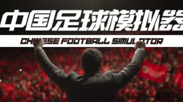中国足球模拟器（CFS）免安装中文版下载