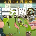 怪兽分解公司（Kaiju Cracking Corp‌‌）免安装中文版下载