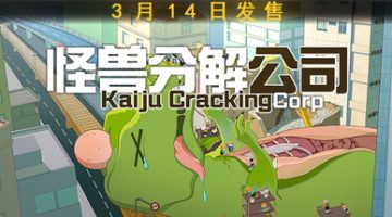 怪兽分解公司（Kaiju Cracking Corp‌‌）免安装中文版下载