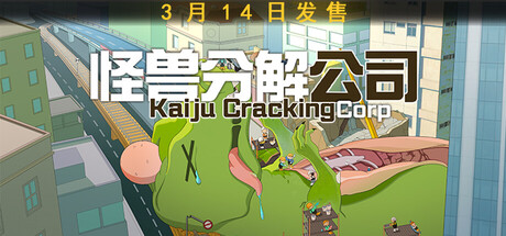怪兽分解公司（Kaiju Cracking Corp‌‌）免安装中文版下载