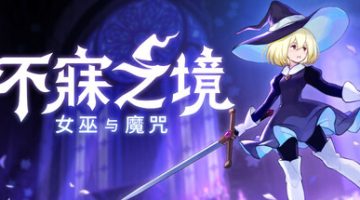 不寐之境:女巫与魔咒免安装中文版下载