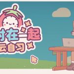 On-Together | 随时在一起: 云自习 免安装中文版下载