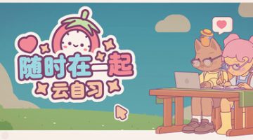 On-Together | 随时在一起: 云自习 免安装中文版下载