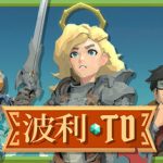 波利塔防（Poly TD）免安装中文版下载