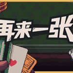 再来一张（Dungeons & Degenerate Gamblers）免安装中文版下载