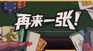 再来一张（Dungeons & Degenerate Gamblers）免安装中文版下载