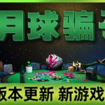 月球骗子（Bogos Binted）免安装中文版下载
