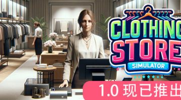 服装店模拟（Clothing Store Simulator）免安装中文版下载
