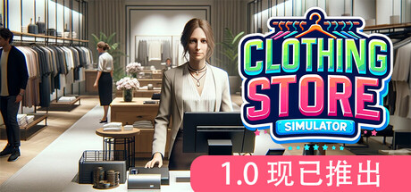 服装店模拟（Clothing Store Simulator）免安装中文版下载