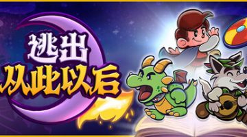 逃出从此以后（Escape from Ever After）免安装中文版下载