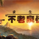 求生岛：不老泉传说  免安装中文版下载