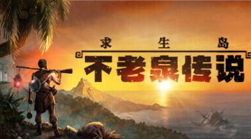 求生岛：不老泉传说  免安装中文版下载