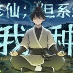 修仙：但系统让我种田 免安装中文版下载