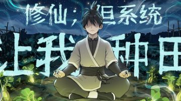 修仙：但系统让我种田 免安装中文版下载