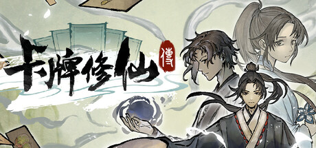 卡牌修仙传  免安装中文版下载