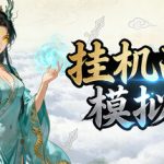 挂机西游模拟器 免安装中文版下载