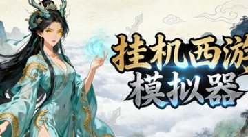 挂机西游模拟器 免安装中文版下载