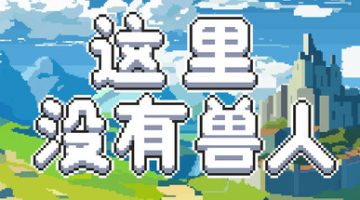 这里没有兽人（There Are No Orcs）免安装中文版下载
