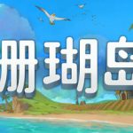 珊瑚岛（Coral Island）免安装中文版下载