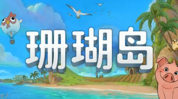 珊瑚岛（Coral Island）免安装中文版下载