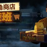 街角商店：夜班（Corner Shop NightShift）免安装中文版下载