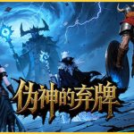 伪神的弃牌（The False God’s Fold）免安装中文版下载