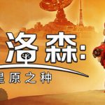 播洛森：星原之种（Blossom: The Seed of Life）免安装中文版下载