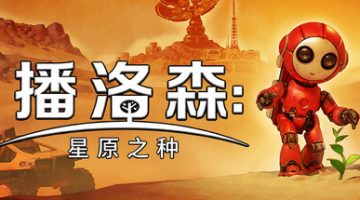 播洛森：星原之种（Blossom: The Seed of Life）免安装中文版下载