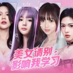 美女，请别影响我学习 免安装中文版下载