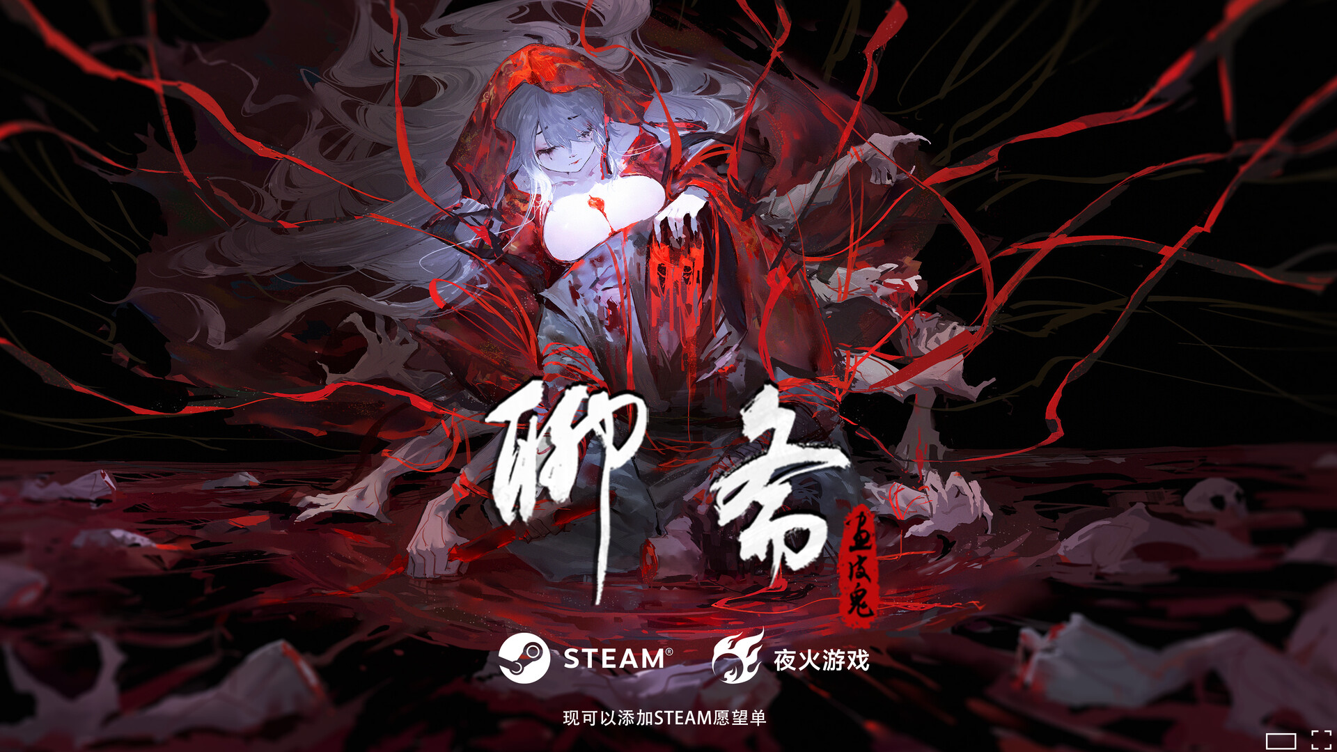 聊斋：画皮鬼 免安装中文版下载