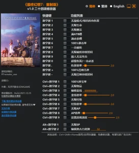 《最终幻想7：重制版》修改器