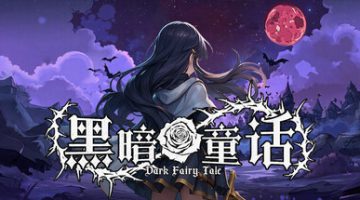 黑暗童话（Dark Fairy Tale）免安装中文版下载