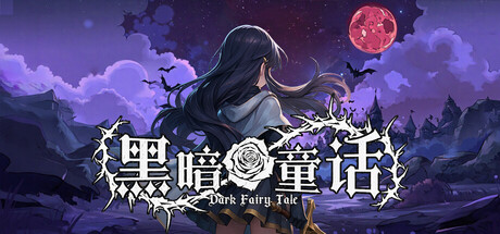 黑暗童话（Dark Fairy Tale）免安装中文版下载