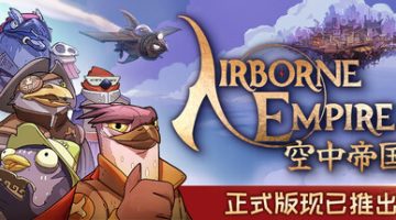 空中帝国（Airborne Empire）免安装中文版下载