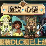 魔饮心语（Tavern Talk）免安装中文版下载