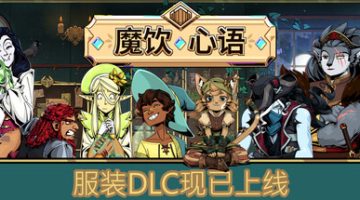 魔饮心语（Tavern Talk）免安装中文版下载