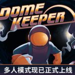 穹顶守护者联机版（Dome Keeper Online）免安装中文版下载