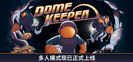 穹顶守护者联机版（Dome Keeper Online）免安装中文版下载