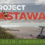 漂流计划（Project Castaway）免安装中文版下载