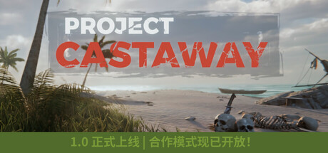 漂流计划（Project Castaway）免安装中文版下载