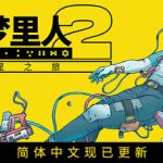 深空梦里人2：逐星之旅（Citizen Sleeper 2: Starward Vector）免安装中文版下载