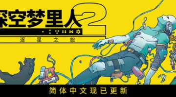 深空梦里人2：逐星之旅（Citizen Sleeper 2: Starward Vector）免安装中文版下载