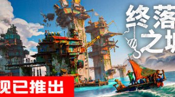 终落之城（v1.0.1）免安装中文版下载