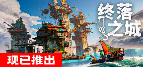 终落之城（v1.0.1）免安装中文版下载