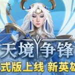 天境争锋（Skygard Arena）免安装中文版下载