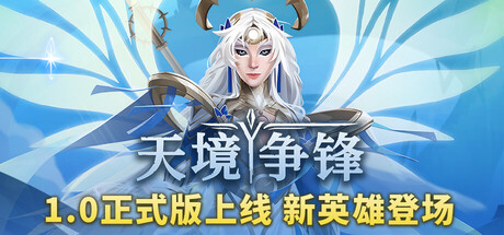 天境争锋（Skygard Arena）免安装中文版下载