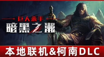 巨人杀手：暗黑之潮（Jotunnslayer Hordes of Hel）免安装中文版下载