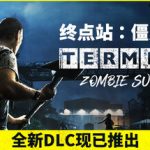 终点站：僵尸幸存者（Terminus: Zombie Survivors）免安装中文版下载