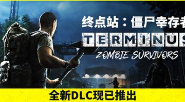 终点站：僵尸幸存者（Terminus: Zombie Survivors）免安装中文版下载